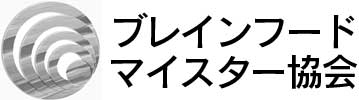 ブレインフード マイスターネーム入り